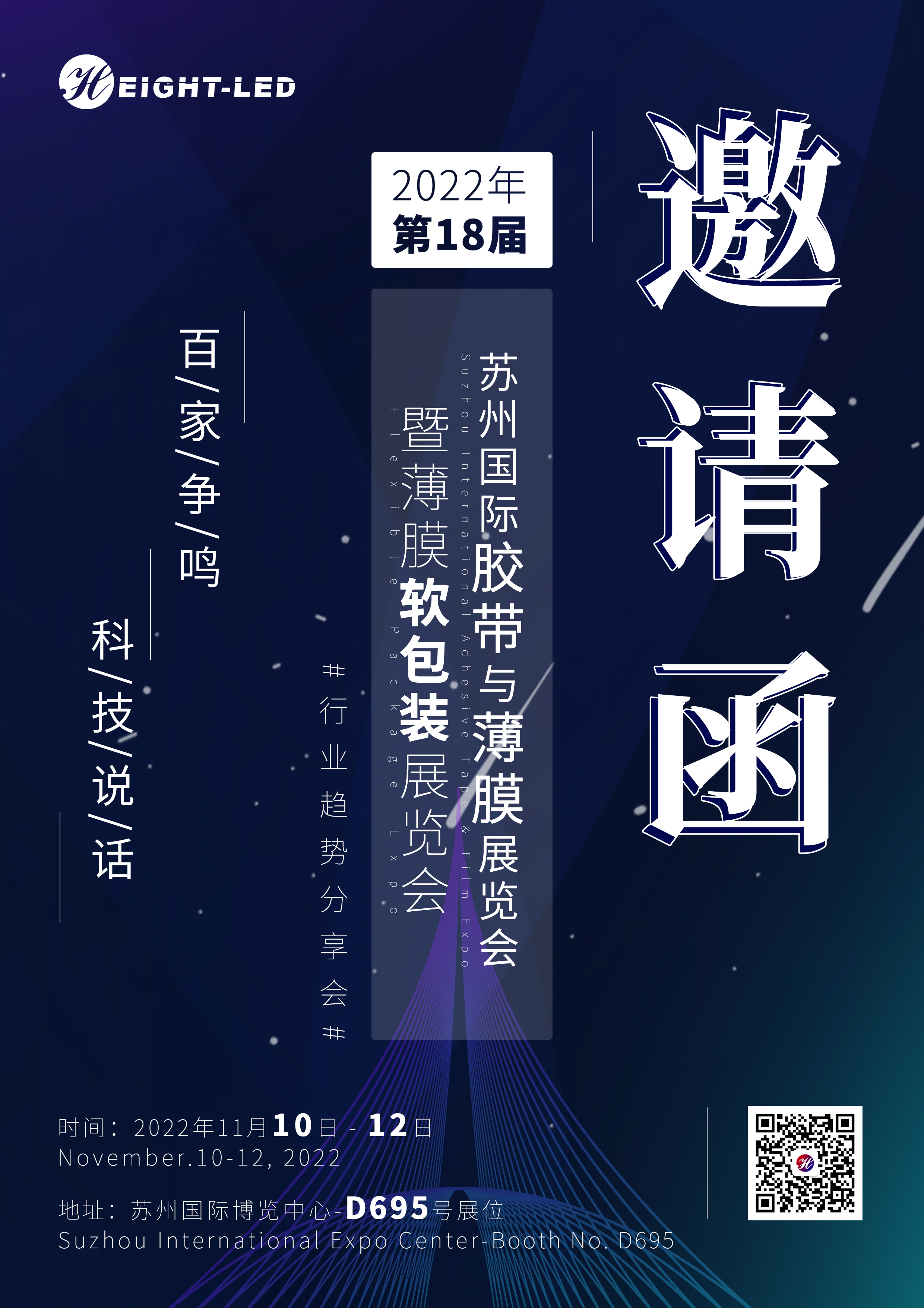 海特奈德與你相約 | 蘇州國(guó)際膠帶與薄膜展覽會(huì)暨薄膜軟包裝展覽會(huì) 2022.11.10-12蘇州巡展.jpg